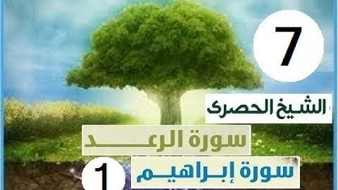 المصحف المعلم الشيخ الحصري سورةالرعد - ابراهيم الجزء الثالث عشر الوجه 14