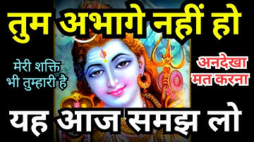 💥तुम अभागे नहीं हो🔴 777 universe message 🌈 shiv sandesh 🚩 bhole shiva mahadev message