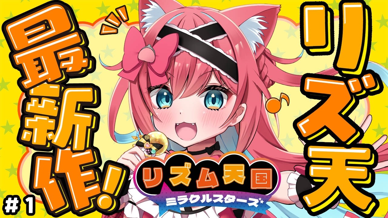 【リズム天国 ミラクルスターズ】こ、こちとらバンドマンじゃけぇ…こんなん余裕じゃけぇ…！リズ天シリーズ初プレイ！【猫撫こぜに｜ぶいぱい｜アップランド】