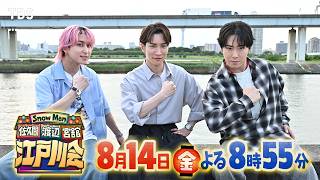Ｓｎｏｗ　Ｍａｎ佐久間　渡辺　宮舘の江戸川会★岡田将生・鈴木亮平と下町トーク🈑