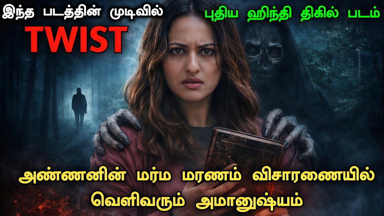 ஒரு வித்தியாசமான ஹிந்தி Horror படம் தமிழில் ! New Horror Movie Explained | Crime Investigation Movie
