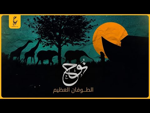 قصة سيدنا نوح وصنع سفينة لإنقاذ البشرية من الطوفان العظيم بعد عبادة البشر للأصنام