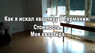 Как я искал квартиру в Германии. Стоимость. Моя квартира.