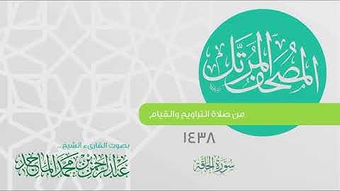 سورة الحاقة القارئ عبدالرحمن الماجد عام 1438 Quran Surat Al Haqqah