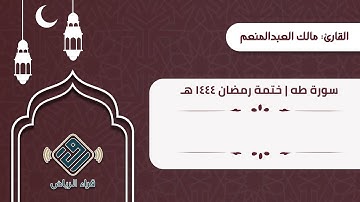 سورة طه | القارئ: مالك العبدالمنعم