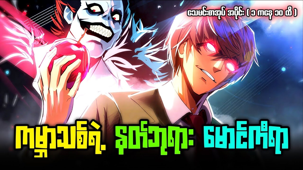 အပိုင်း 1 to 10 / ကမ္ဘာသစ်ရဲ့ နတ်ဘုရား မောင်ကီရာ 