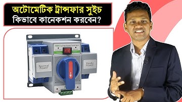 অটোমেটিক ট্রান্সফার সুইচ কিভাবে কানেকশন করবেন? প্রাক্টিক্যাল ক্লাস ।Automatic Transfer Switch (ATS)