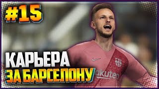 PES 2019 ⚽ КАРЬЕРА ЗА БАРСЕЛОНУ |#15| - ВОЗВРАЩЕНИЕ ЛИГИ ЧЕМПИОНОВ