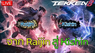 Live - Tekken 8 - จาก Raijin สู่ Kishin