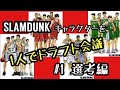 【スラムダンク1人でドラフト会議～前編～】「選考編」#①。リスナーさん企画でキャラクターを４チームでドラフトしてみます。＃スラムダンク考察＃スラムダンク＃サラシナ