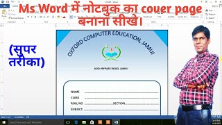 Ms Word me Notebook ka cover page kaise design kiya jata hai How to make a cover page in MS Word
