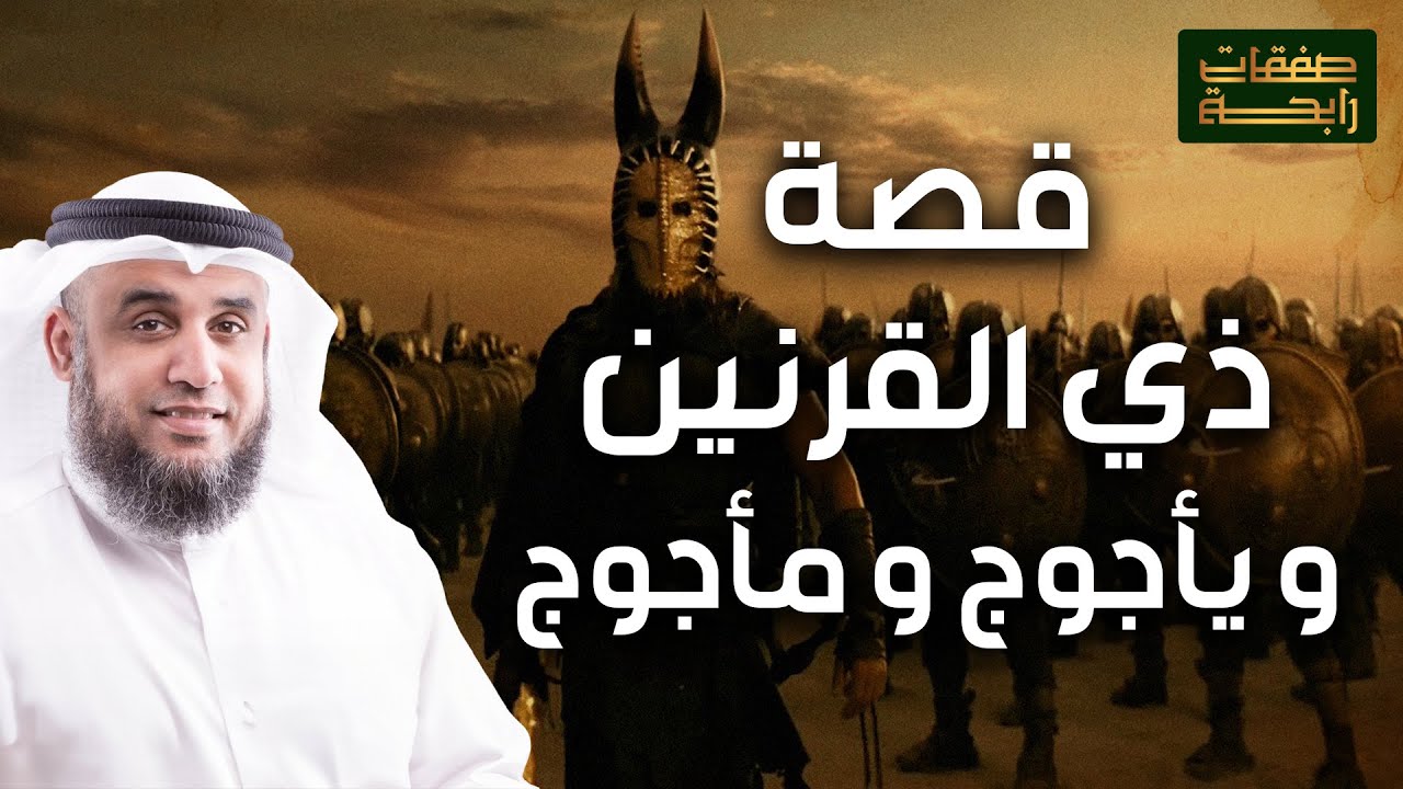 نواف السالم | قصة ذي القرنين الذي هزم يأجوج و مأجوج و رحلته إلى نهاية الأرض