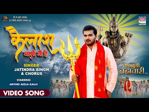 #Video | KAILASH VASI JO HAI #Arvind Akela Kallu #Jatindra Singh #Bhojpuri Saawan Special Song 2023