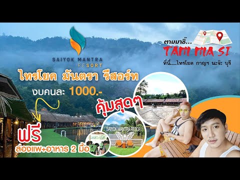 Tam Ma Si #ตามมาซิ๊ #ไทรโยคมันตรา รีสอร์ท #Saiyok Mantra Resort #ที่พักกาญจนบุรี งบคนละ 1000.-