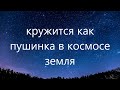 Кружится как пушинка в космосе Земля /Христианская песня под гитару/