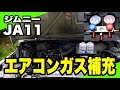 【ジムニー JA11】エアコンガス補充