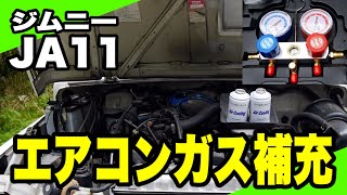 【ジムニー JA11】エアコンガス補充