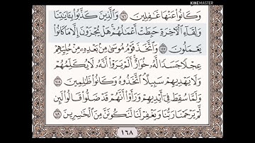 حفظ سورة الأعراف الآيات من (١٤٧_١٤٩)مكرره{١٠مرات}بتلاوة رائعة للشيخ /سعد الغامدي