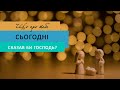 Ранкова зустріч. Що про тебе сьогодні сказав би Господь?