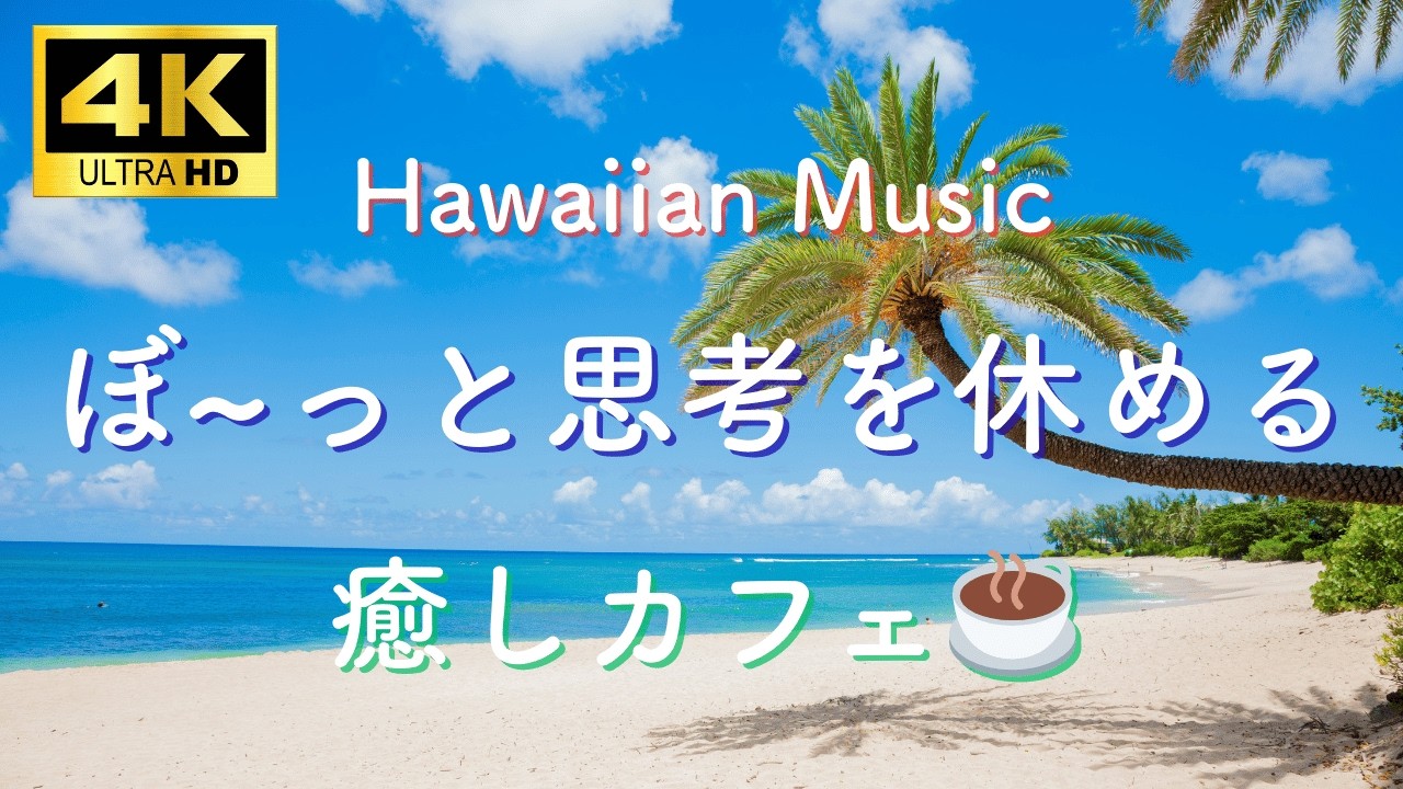 【1時間リラックスBGM】ハワイアンミュージックでぼ～っと思考を休める癒しカフェ☕