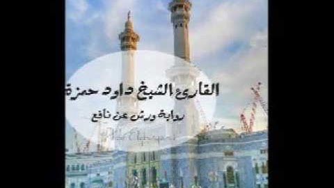 القارئ الشيخ داود حمزة "صلاة العشاء"