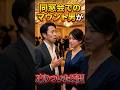 ㊗️60万回再生‼️ボーナスでマウントを取る男が凍りついた瞬間　#ジョーク　#ボーナス　#同窓会