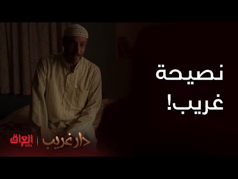 دار غريب حلقة  غريب ما يريد ابنته تترك بيتها وتطلع
