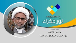 الشيخ الصفار : جواز الكذب لإصلاح ذات البين