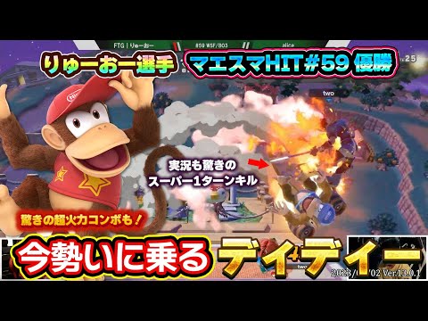 大会優勝したディディー使いの『開幕68%→2連ジャスガ→バナナ落とし横スマ』が芸術的すぎる【スマブラSP】