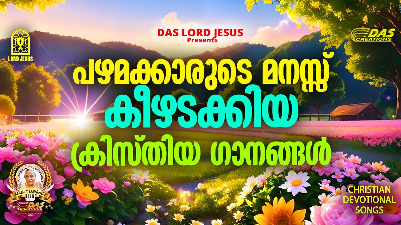 പഴമക്കാരുടെ മനസ്സ് കീഴടക്കിയ ക്രിസ്തിയ ഗാനങ്ങൾ!!|#evergreenhits |#praiseandworship