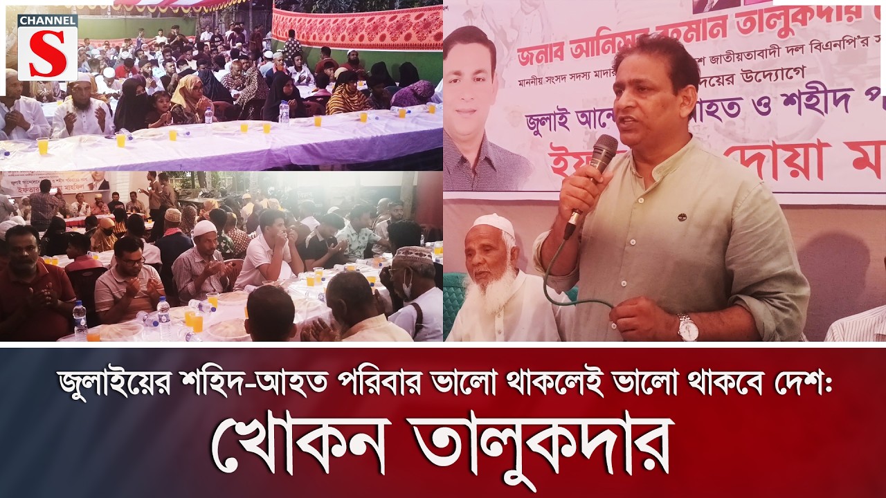 জুলাইয়ের শহিদ-আহত পরিবার ভালো থাকলেই ভালো থাকবে দেশ: খোকন তালুকদার | Channel S News