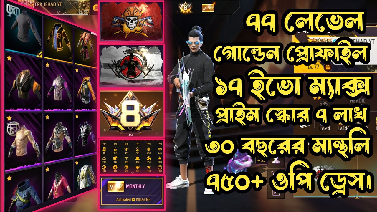 ৭৭ লেভেল ১৭ ইভো ম্যাক্স ৭৫০+ ড্রেস ৭ লাখ প্রাইম স্কোর ২টি প্রি অর্ডার ওয়াল ১৯০+ ইমোট।