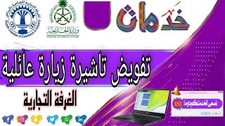 تفويض تاشيرة زيارة الغرفة التجارية