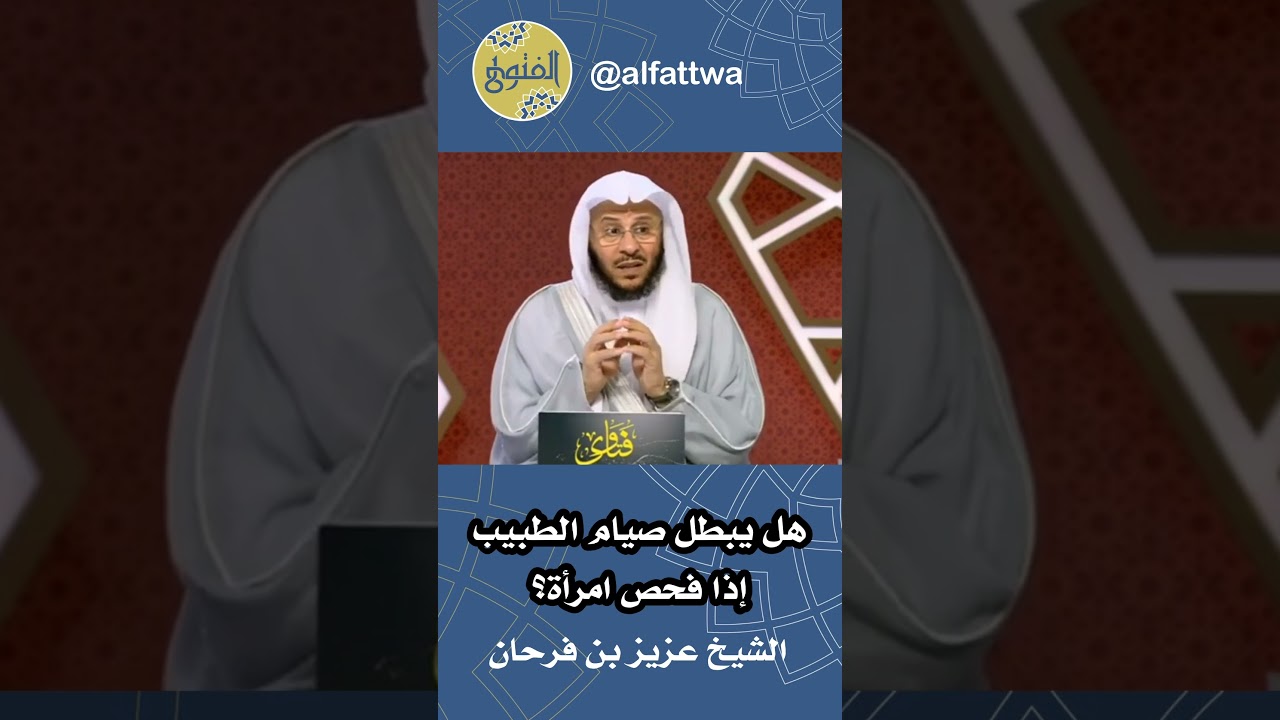 هل يبطل صيام الطبيب إذا فحص امرأة؟ | الشيخ عزيز بن فرحان