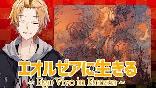 【FF14】目指せ！紅蓮クリア！【にじさんじ】