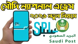 New Rules for Creating Saudi National Address 2026 | How to Create Saudi National Address