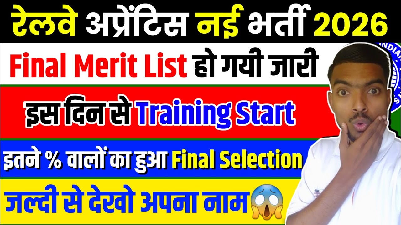 रेलवे अप्रेंटिस भर्ती 2026 Final Merit List जारी || Railway Apprentice Merit List 2026