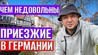 Чем недовольны приезжие в Германии, началась экономия на детях, Германия резко задымила