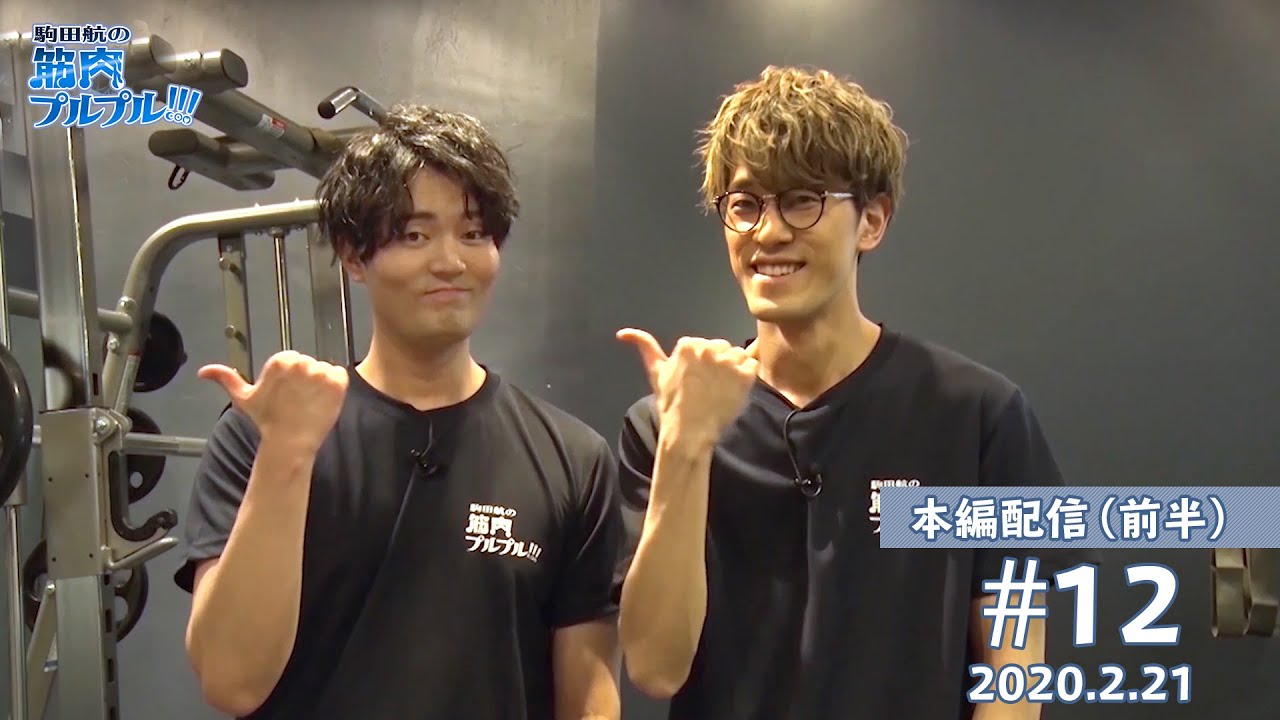 【ガチ筋トレBIG3！】念願のジムで初ロケ！（アシスタント：田所陽向）【駒田航の筋肉プルプル！！！#12（筋プル）】