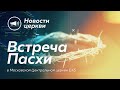 ВСТРЕЧА ПАСХИ В МЦЦ ЕХБ