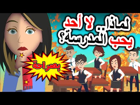 أفضل قصص رعب لماذا يكره الجميع المدرسة روايات أندلسية قصص حكايات رعب أنميشن