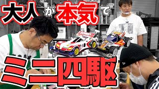 【ミニ四駆】爆速に変身?大人が本気でミニ四駆を作る!|よゐこチャンネル増刊号
