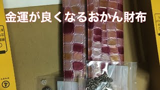 金運が良くなるおかん財布