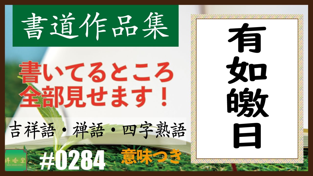 カッコイイ言葉集【四字熟語】 ＃0284 有如皦日 - YouTube