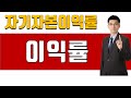 [초보 주식 용어 29] 이익률 [너무쉬운 금융용어 경제용어 73] Mp3 Song