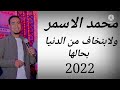 الفنان محمد الاسمر اغنيه ولابنخاف من الدنيا بحالها ابداع بلا خيال 