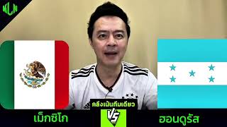 #คลึงเน้นทีมเดียว เม็กซิโก VS ฮอนดูรัส 2 ก.ค. 2568