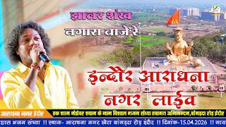 झालर संख नगारा बाजे रे!!नरेश राव!!इंदौर लाइव!!Indore Live!!New Bhajan!!इंदौर आराधना नगर!!