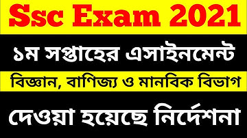 এসএসসি ২০২১ ১ম সপ্তাহের এসাইনমেন্ট || Ssc 2021 1st week assignment  || সকল বিভাগের এসাইনমেন্ট