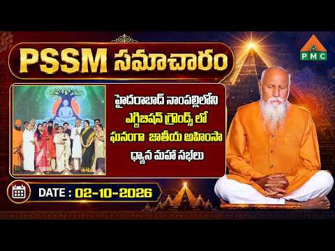 PSSM SAMACHARAM 02-10-2026 PMC NEWS | #newsupdate #spiritualnews #telugunews @pmcevents